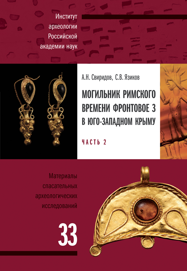 Могильник римского времени Фронтовое 3 в Юго-Западном Крыму: в трех частях. Ч. 2