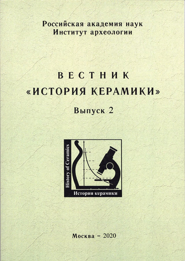 Вестник "История керамики". Вып. 2