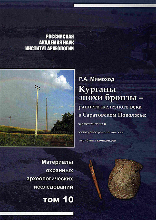 Курганы эпохи бронзы – раннего железного века в Саратовском Поволжье