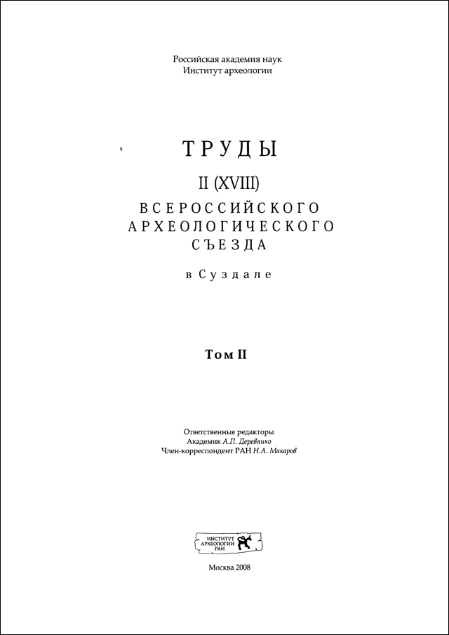 Труды II (XVIII) Всероссийскоrо археолоrическоrо съезда в Суздале. Том II