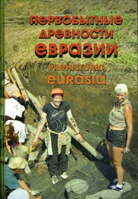 Первобытные древности Евразии: К 60-летию Алексея Николаевича Сорокина