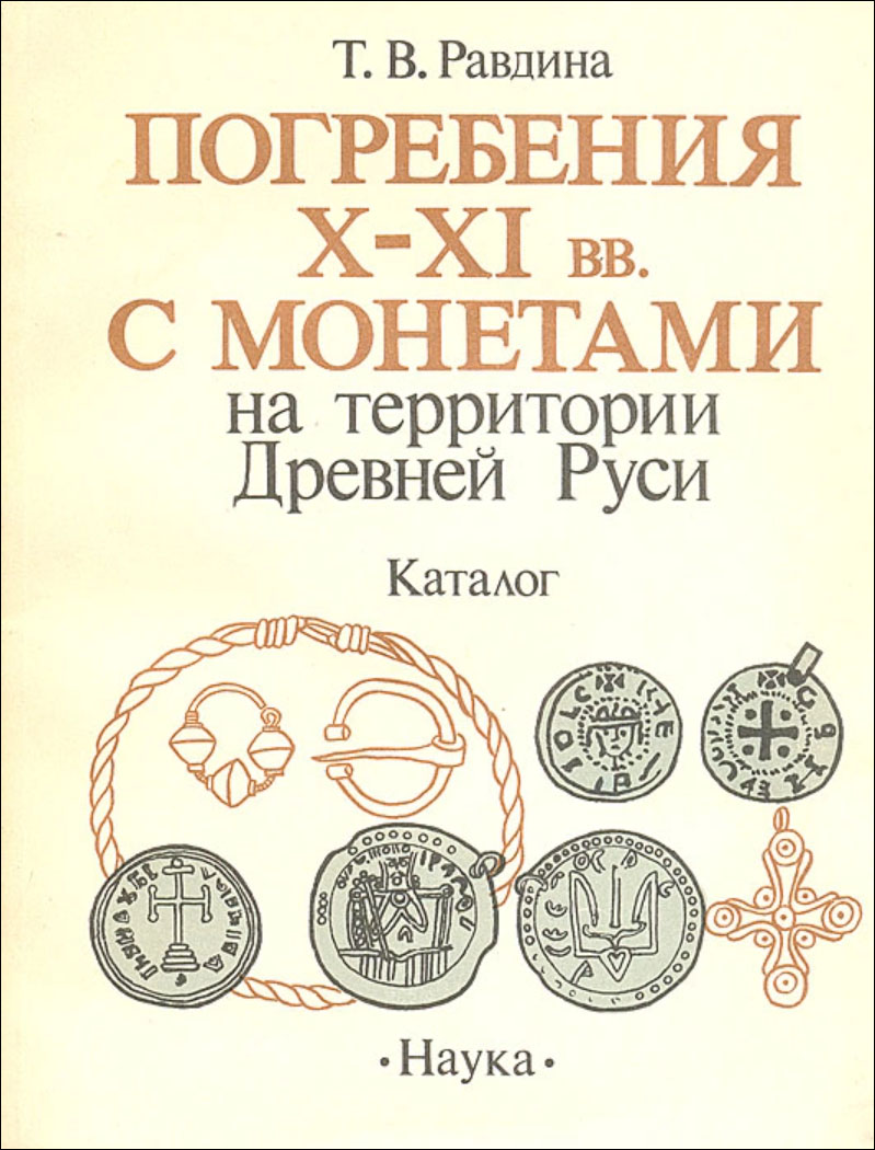 Погребения X-XI вв. с монетами на территории Древней Руси