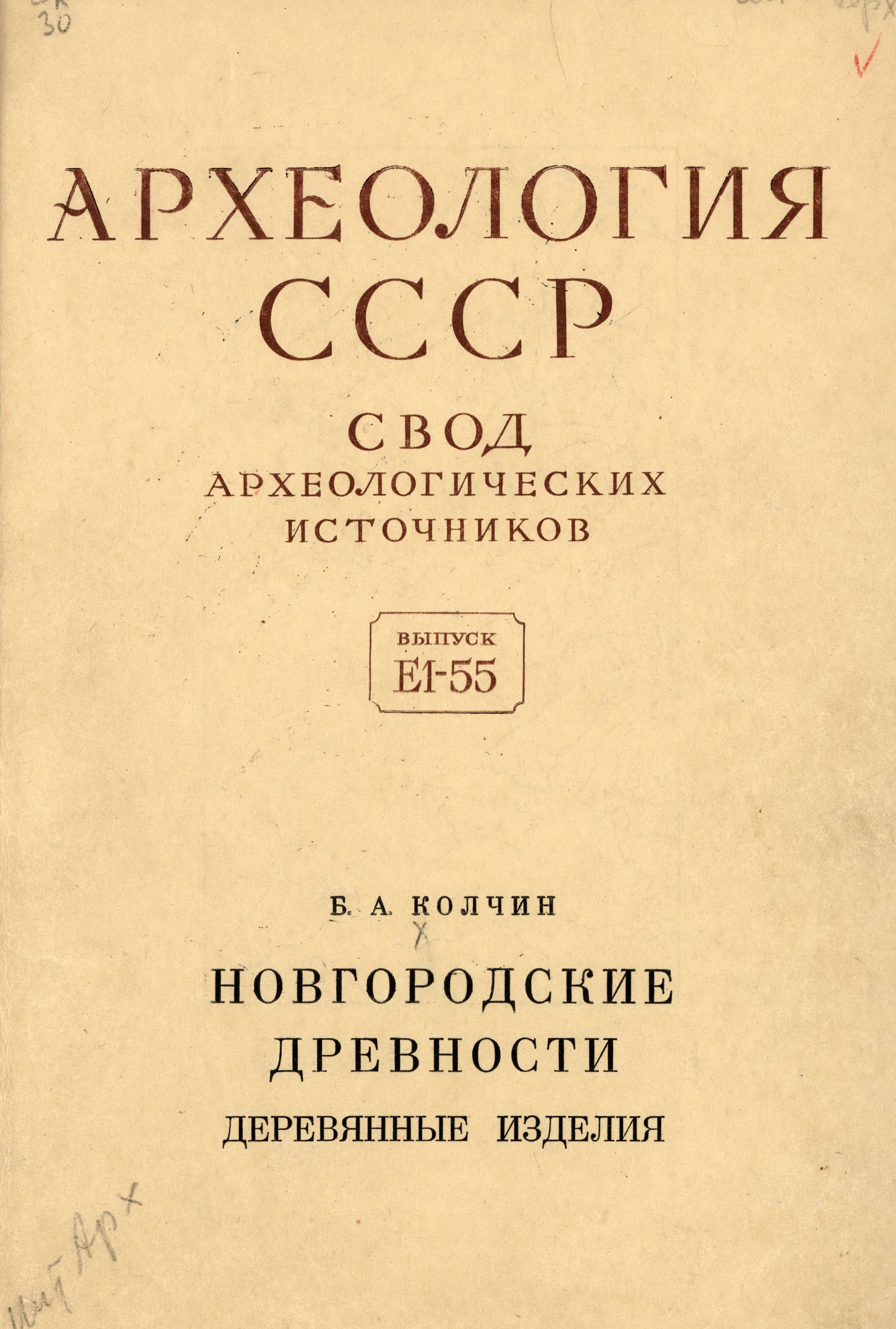 Новгородские древности. Деревянные изделия