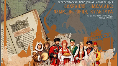 Сохраняя наследие: язык, история, культура