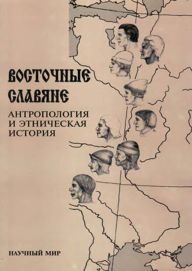 Восточные славяне. Антропология и этническая история. 2-е изд.