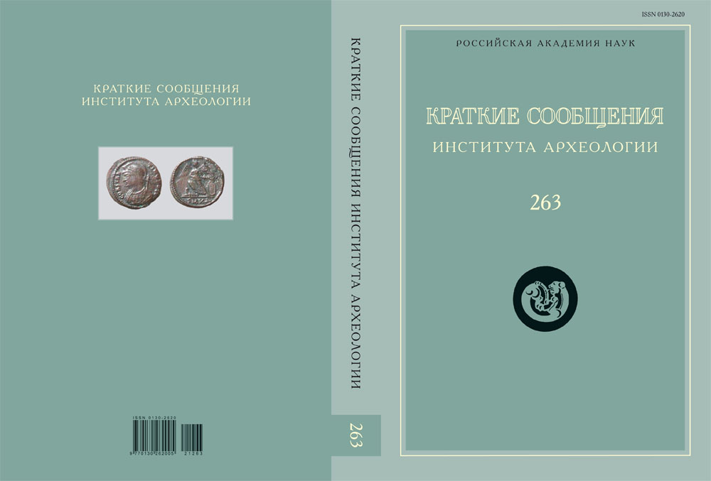 КСИА. Вып. 263