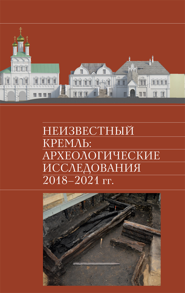 Неизвестный Кремль: Археологические исследования 2018-2021 гг.