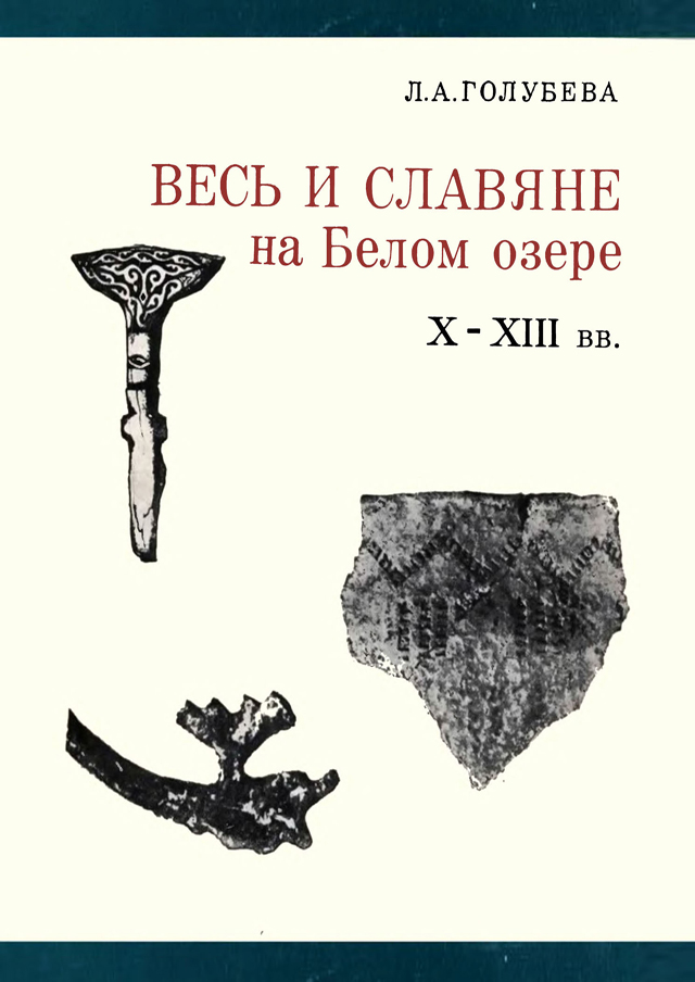 Весь и славяне на Белом озере. X–XIII вв.