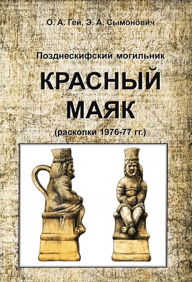 Позднескифский могильник Красный Маяк (раскопки 1976-77 гг.)