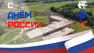 С Днём России!