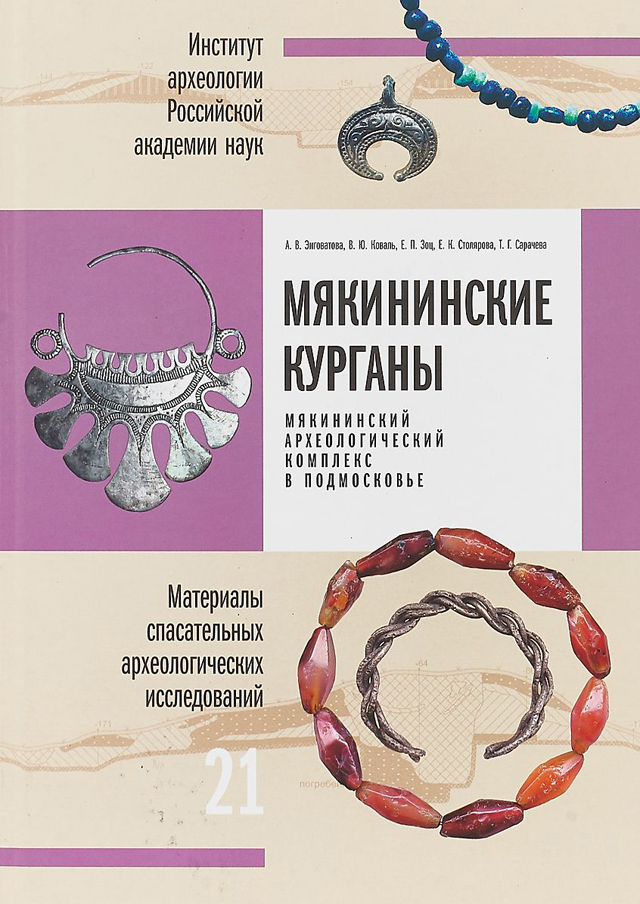 Мякининские курганы. Мякининский археологический комплекс в Подмосковье