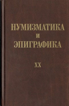 Нумизматика и эпиграфика (НЭ)