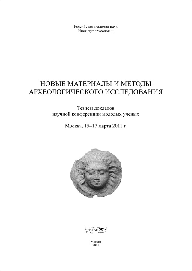 Новые материалы и методы археологического исследования: Научная конференция молодых ученых