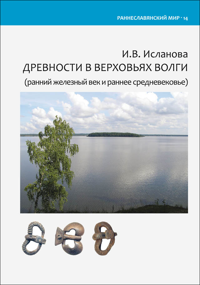 Древности в верховьях Волги (ранний железный век и раннее средневековье)