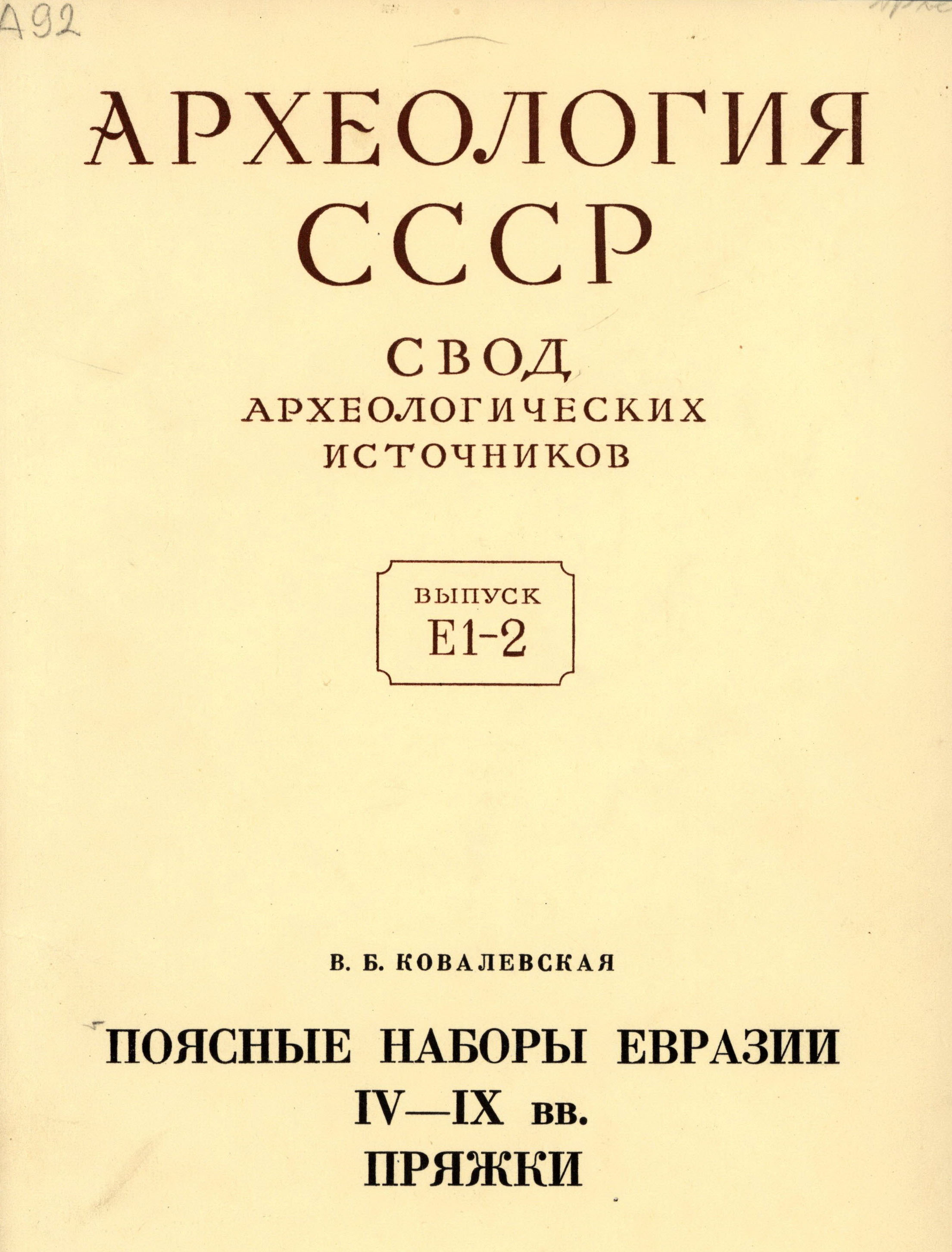 Поясные наборы Евразии IV–IX вв. Пряжки