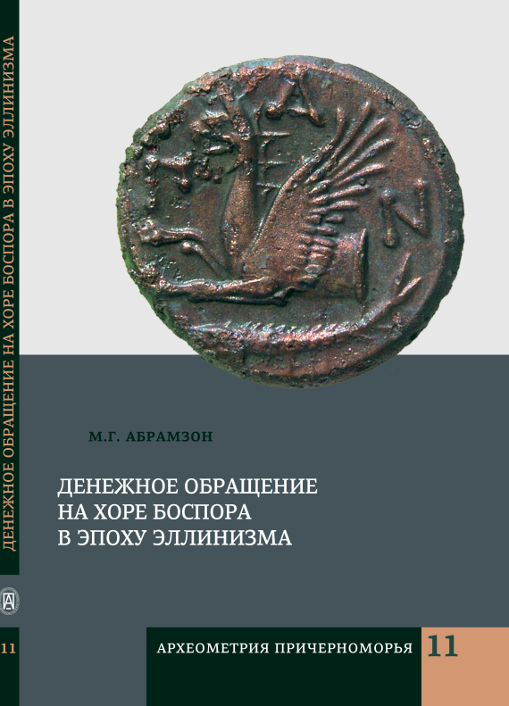 Абрамзон М.Г. Денежное обращение на хоре Боспора в эпоху эллинизма. Санкт-Петербург: Алетейя, 2025. 224 с., 54 илл. (Серия: Археометрия Причерноморья. Вып. 11).