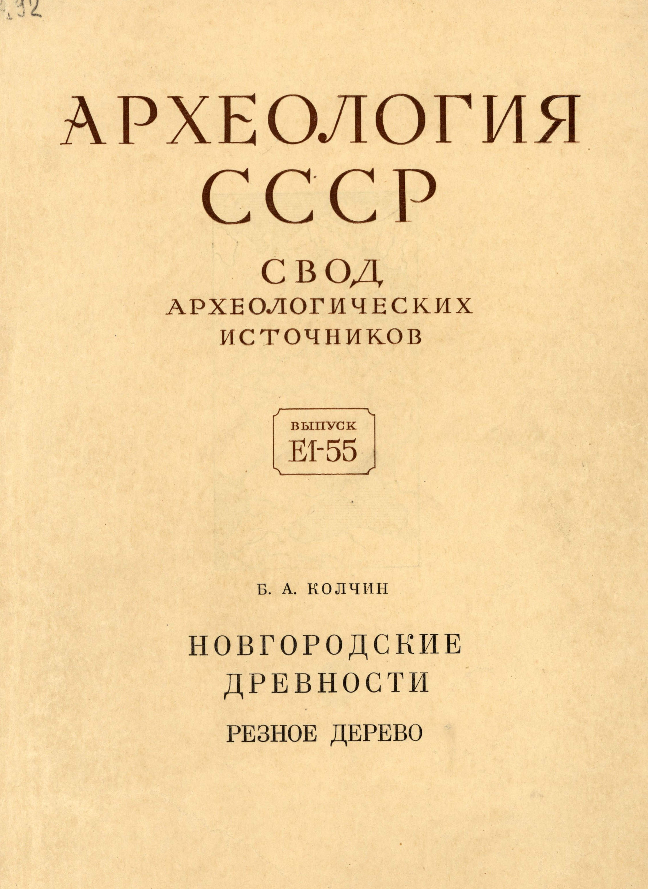 Новгородские древности. Резное дерево