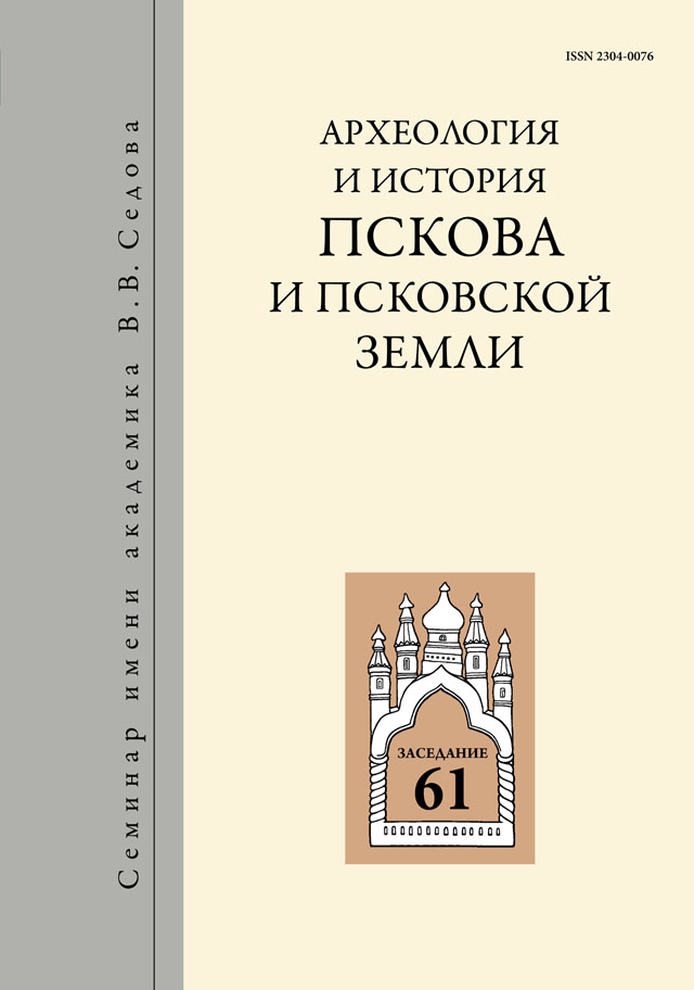 Археология и история Пскова и Псковской земли. Вып. 31