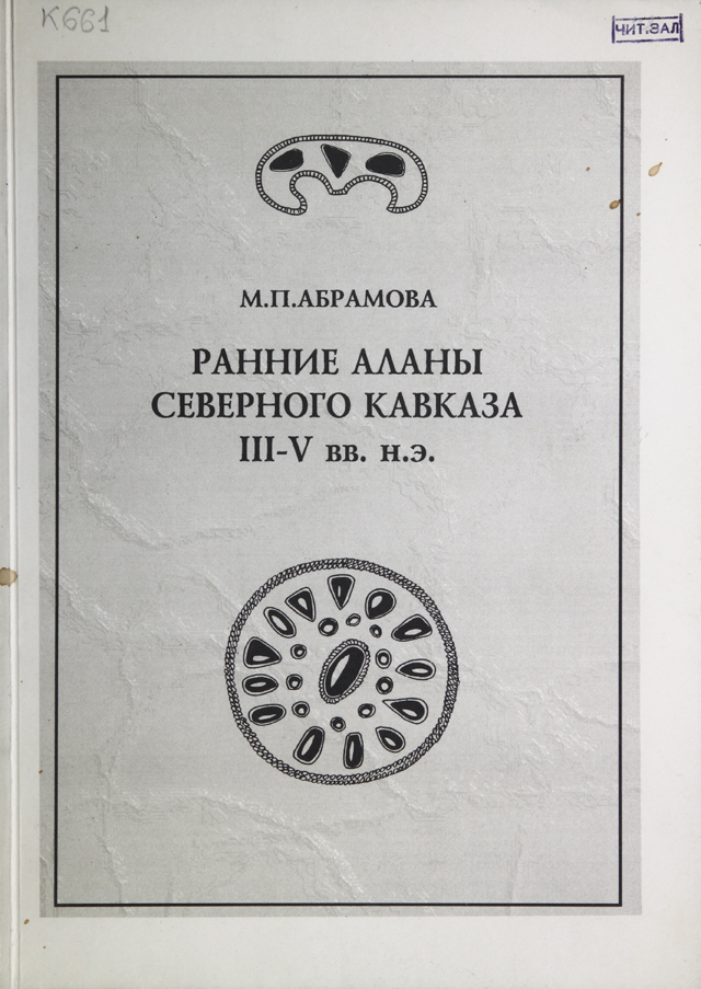 Ранние аланы Северного Кавказа III–V вв. н.э.