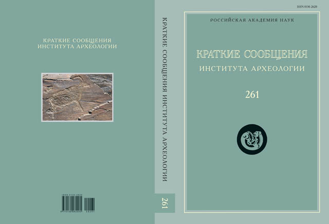 КСИА. Вып. 261