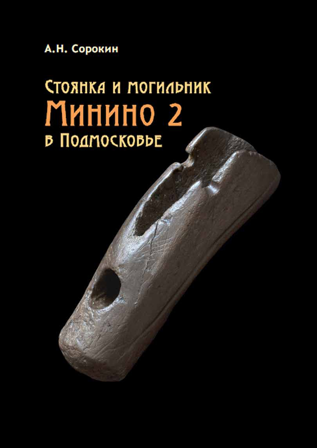 Стоянка и могильник Минино 2 в Подмосковье