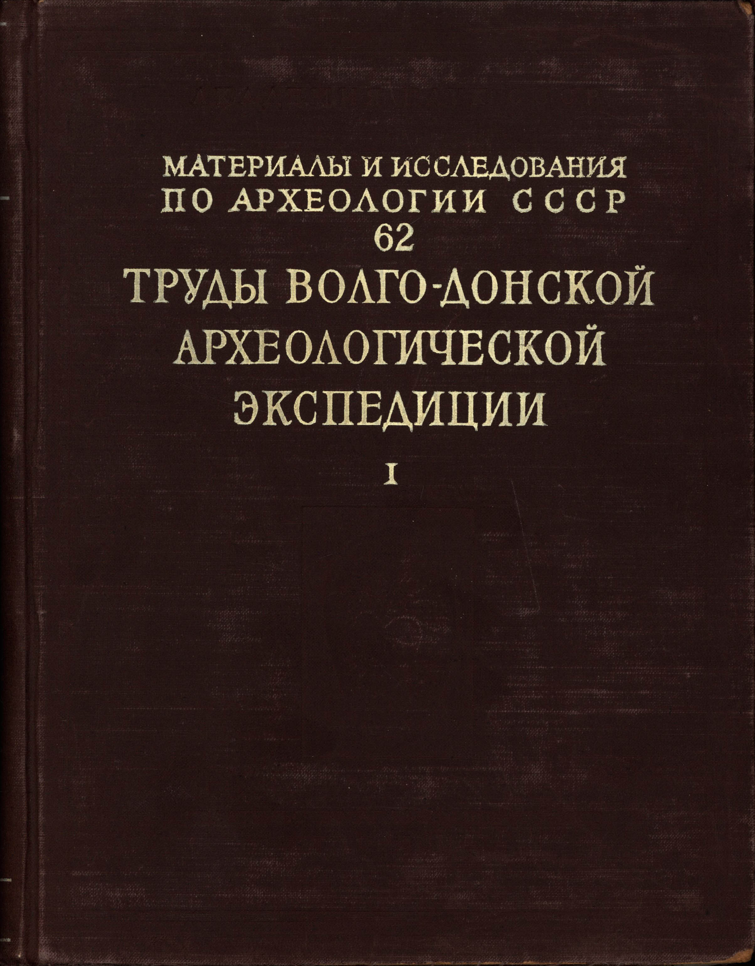 Труды Волго-Донской археологической экспедиции. T. I