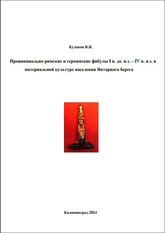 Провинциально-римские и германские фибулы в материальной культуре населения Янтарного берега I в. н.э.–IV в. до н.э.