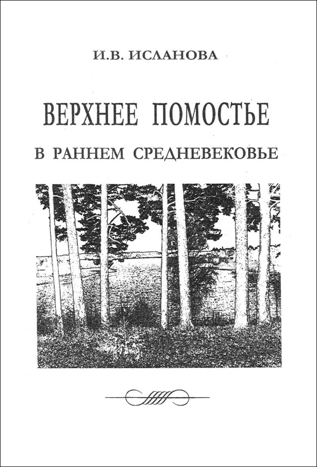 Верхнее Помостье в раннем средневековье