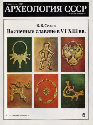 Восточные славяне в VI–XIII вв.