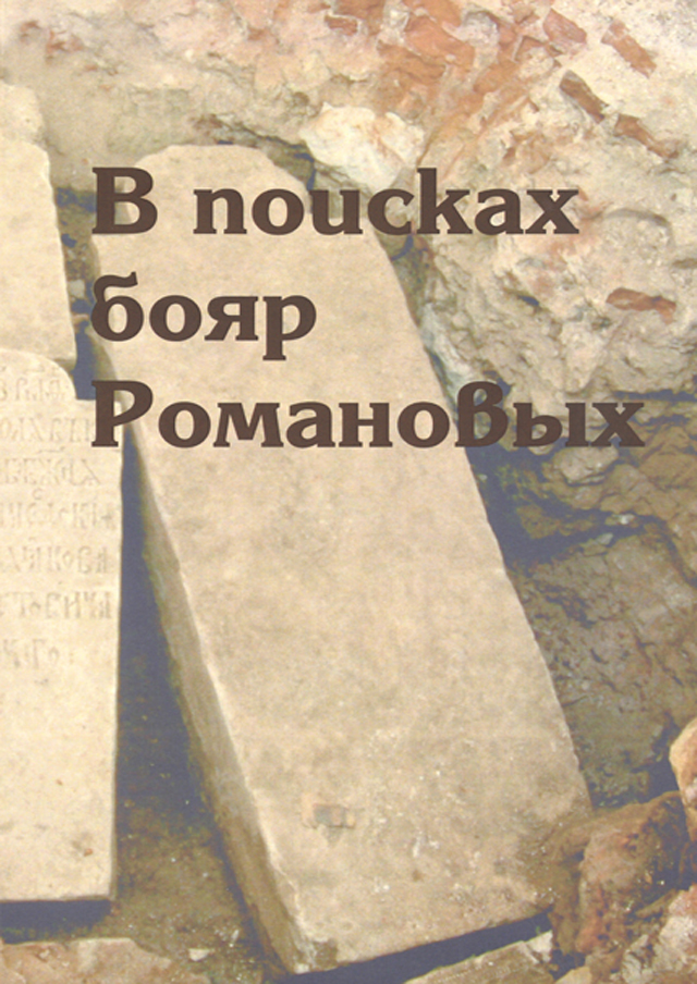 В поисках бояр Романовых: междисциплинарное исследование усыпальницы XVI–XVIII вв. в Знаменской церкви Новоспасского монастыря в Москве 