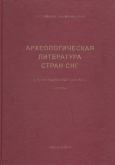 Археологическая литература стран СНГ. 1992-1994