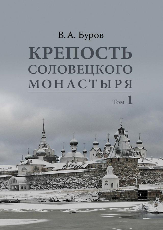 Крепость Соловецкого монастыря: История, зодчество, археология. Том 1