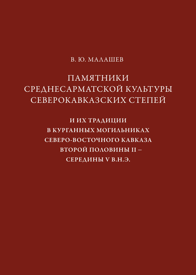 Памятники среднесарматской культуры северо-кавказских степей и их традиции в курганных могильниках Северо-Восточного Кавказа второй половины II – середины V в. н.э