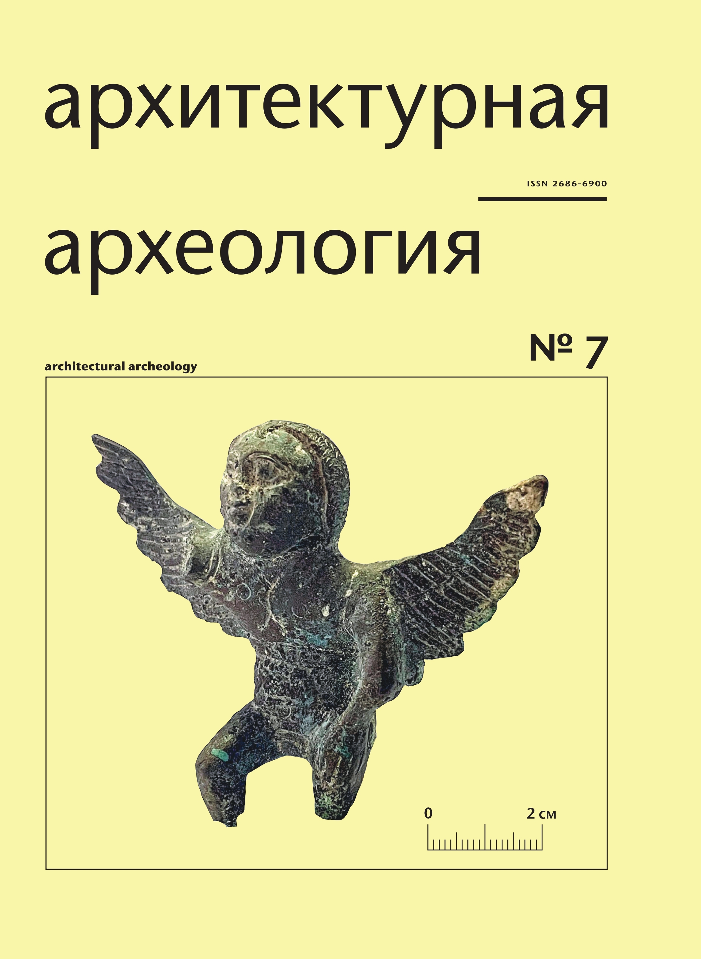 Архитектурная археология. № 7