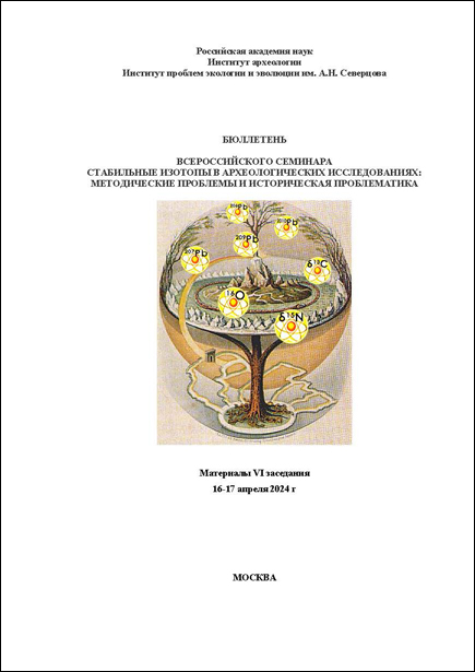 Бюллетень Всероссийского семинара "Стабильные изотопы в археологических исследованиях: методические проблемы и историческая проблематика". Материалы VI заседани