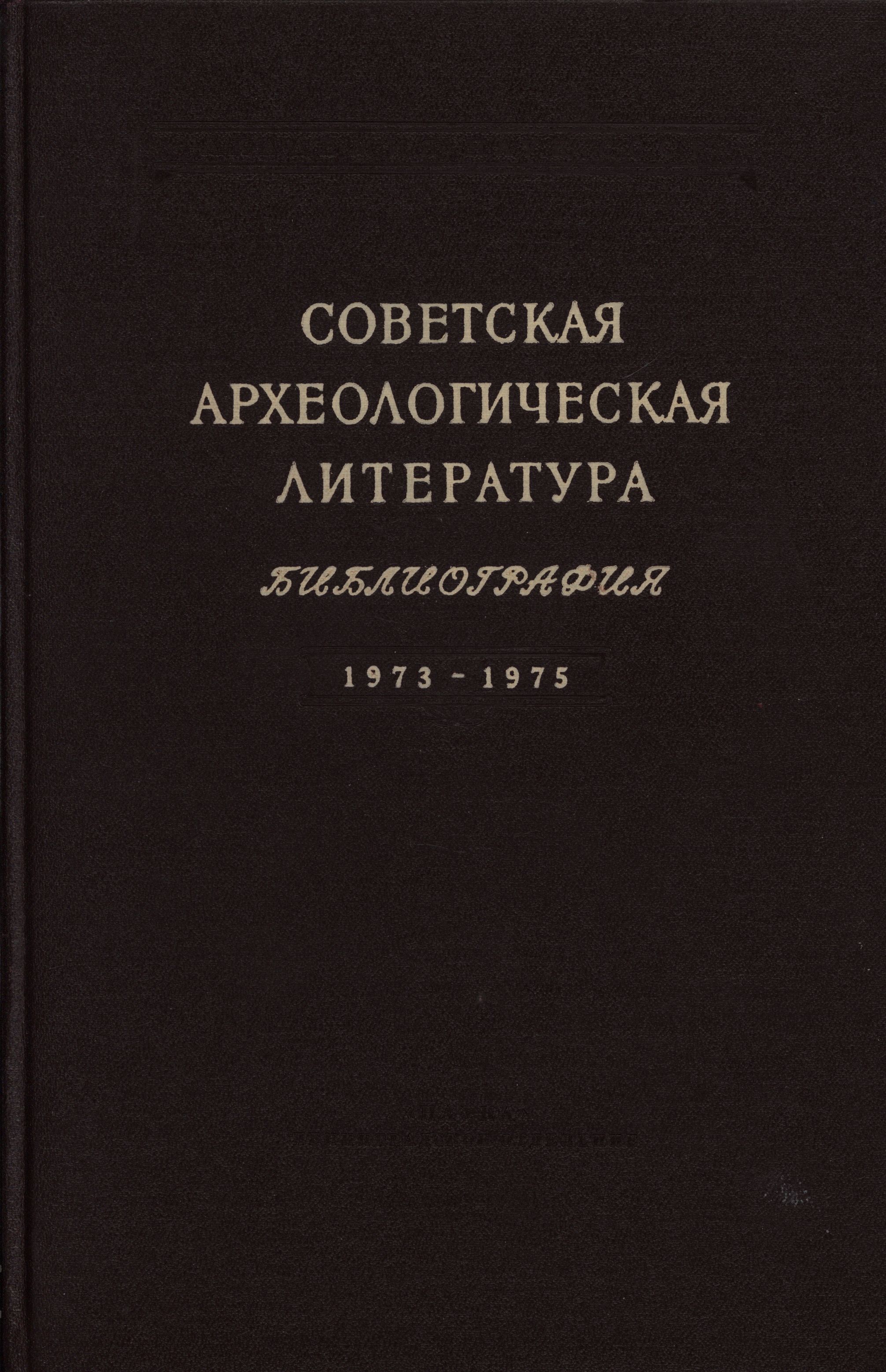 Советская археологическая литература. Библиография. 1973-1975