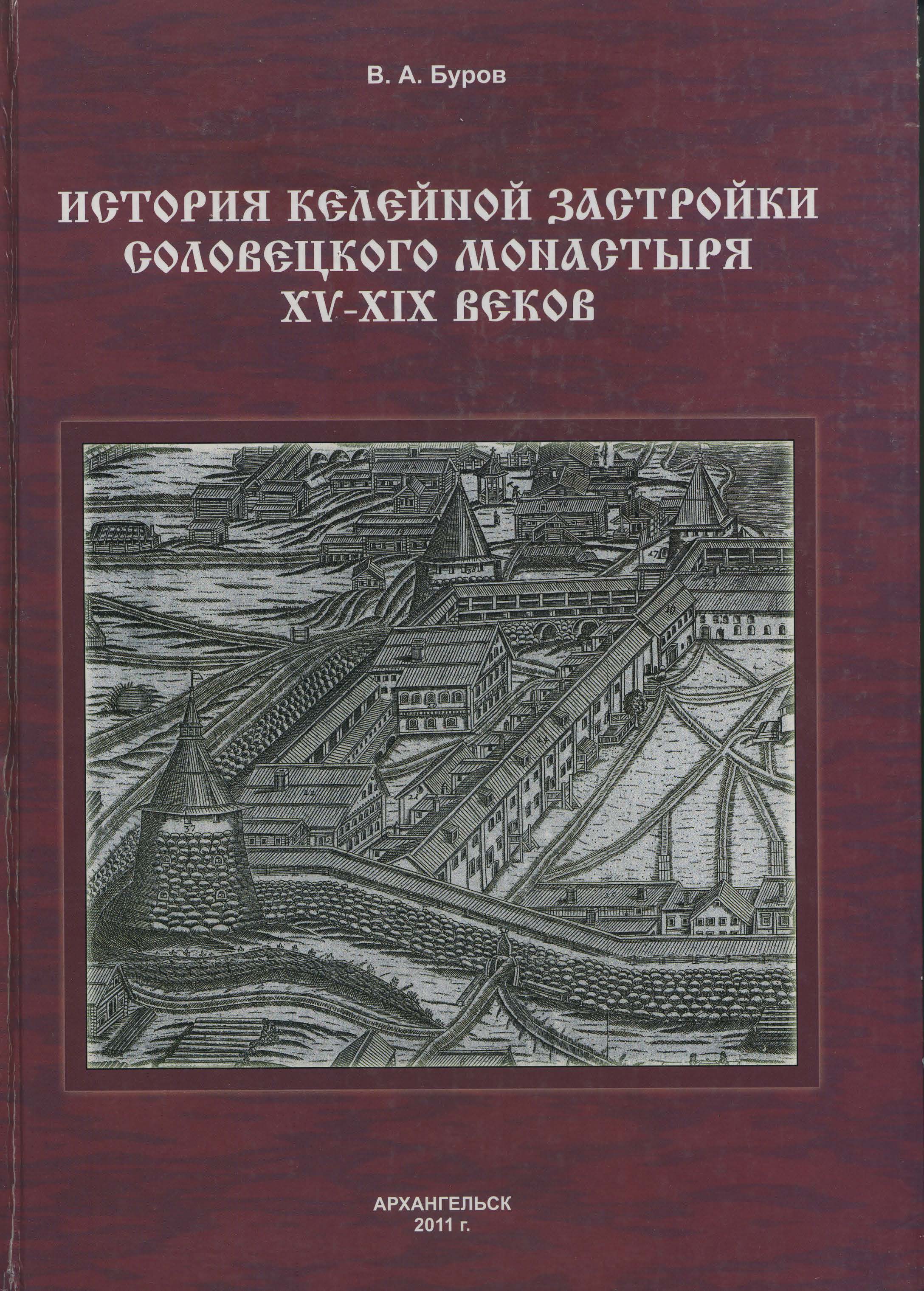 История келейной застройки Соловецкого монастыря XV–XIX веков