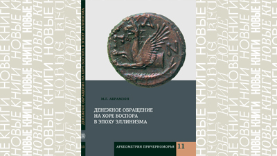 Денежное обращение на хоре Боспора в эпоху эллинизма