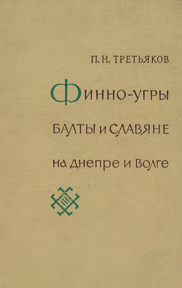 Финно-угры, балты и славяне на Днепре и Волге