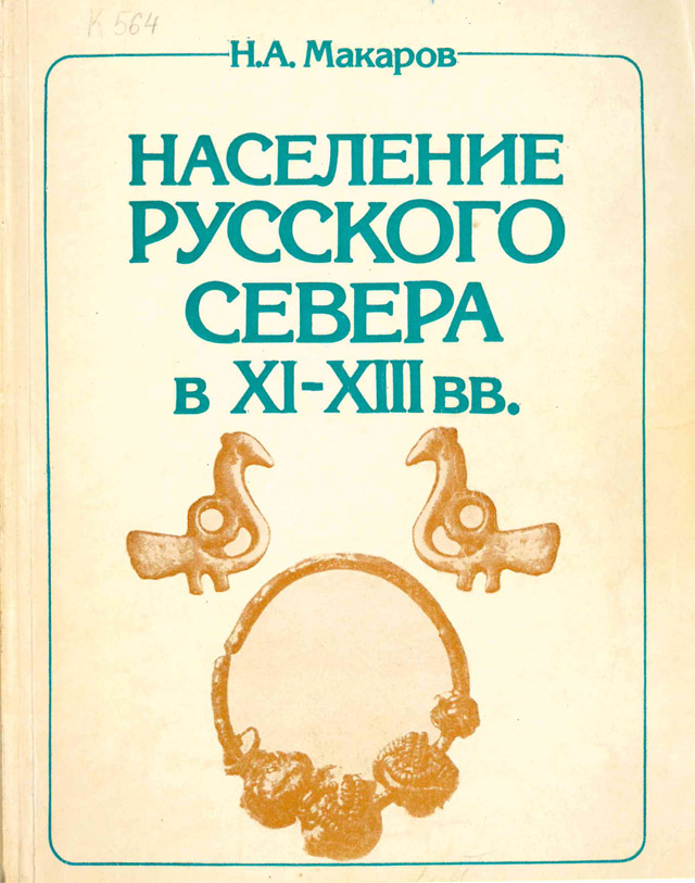 Население русского Севера в XI–XIII вв. По материалам могильников восточного Прионежья