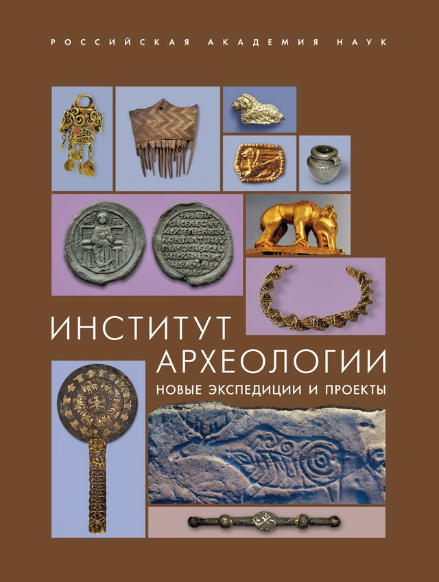 Институт археологии: новые экспедиции и проекты / Под ред. академика Н.А. Макарова. М.: ИА РАН, 2015.140 с., ил.