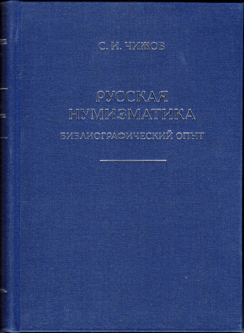 Русская нумизматика: Библиографический опыт