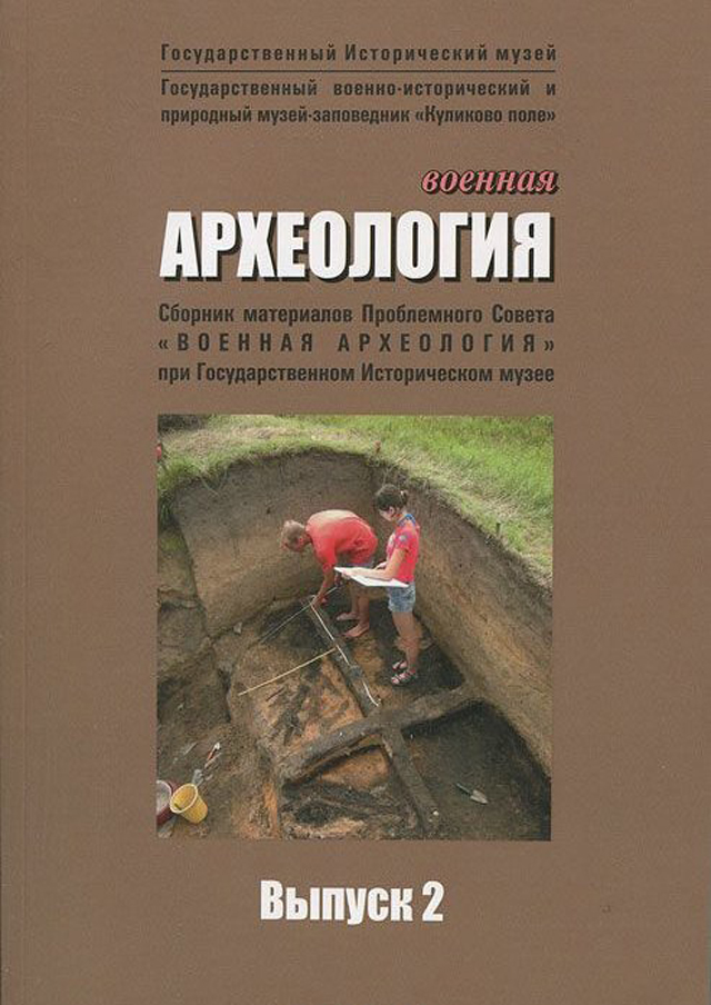 Военная археология. Вып. 2. 