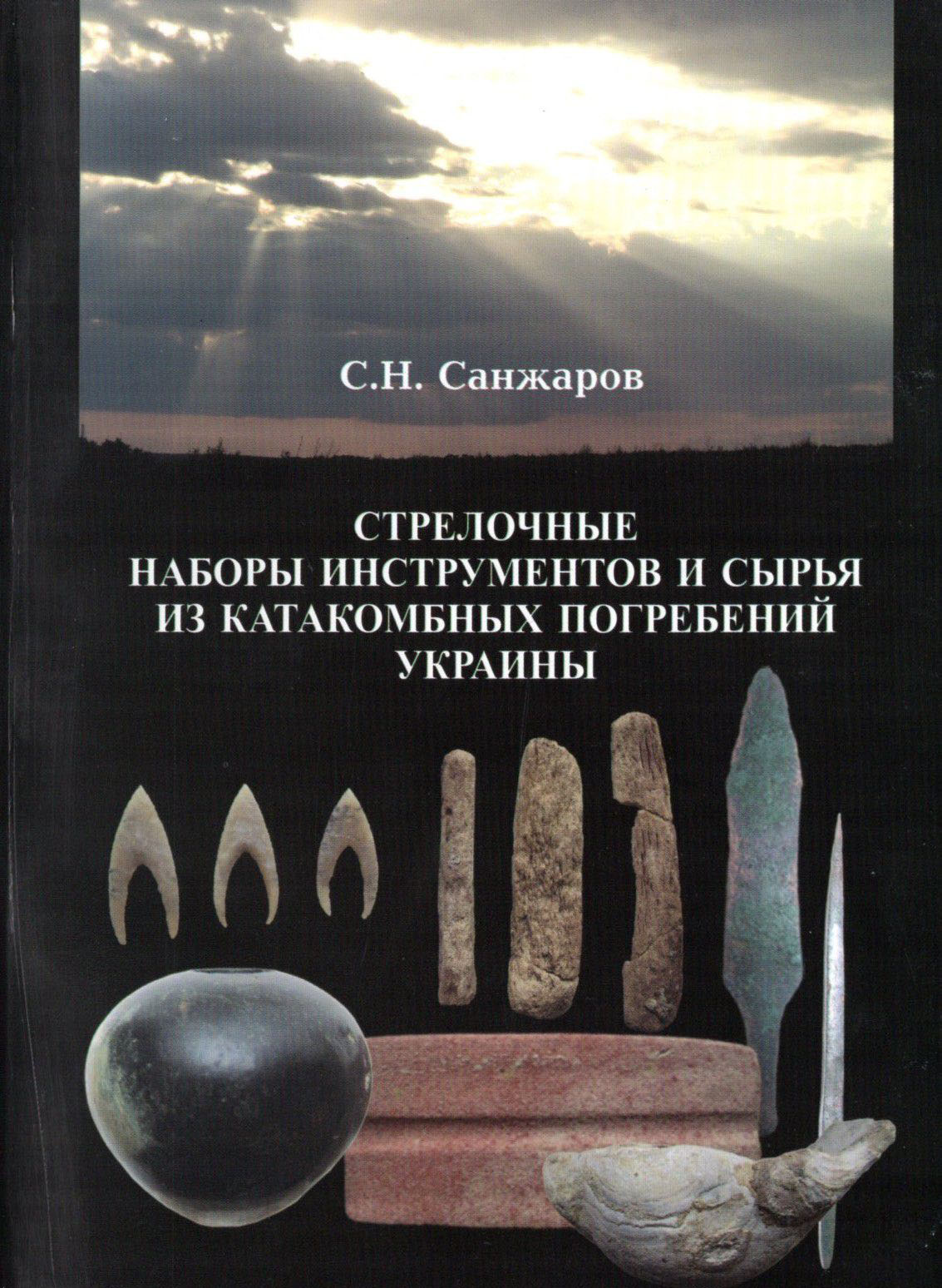 Стрелочные наборы инструментов и сырья из катакомбных погребений Украины