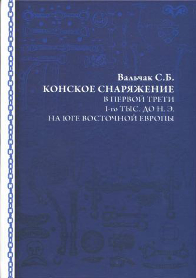 Конское снаряжение в первой трети I-го тыс. до н.э. на юге Восточной Европы. 
