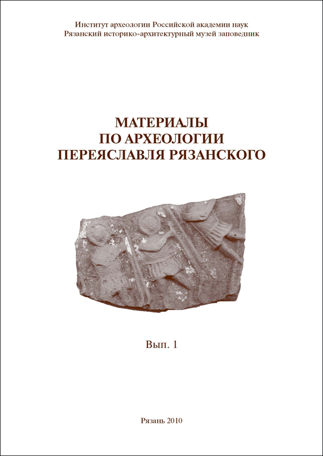 Материалы по археологии Переяславля Рязанского (МАПР)