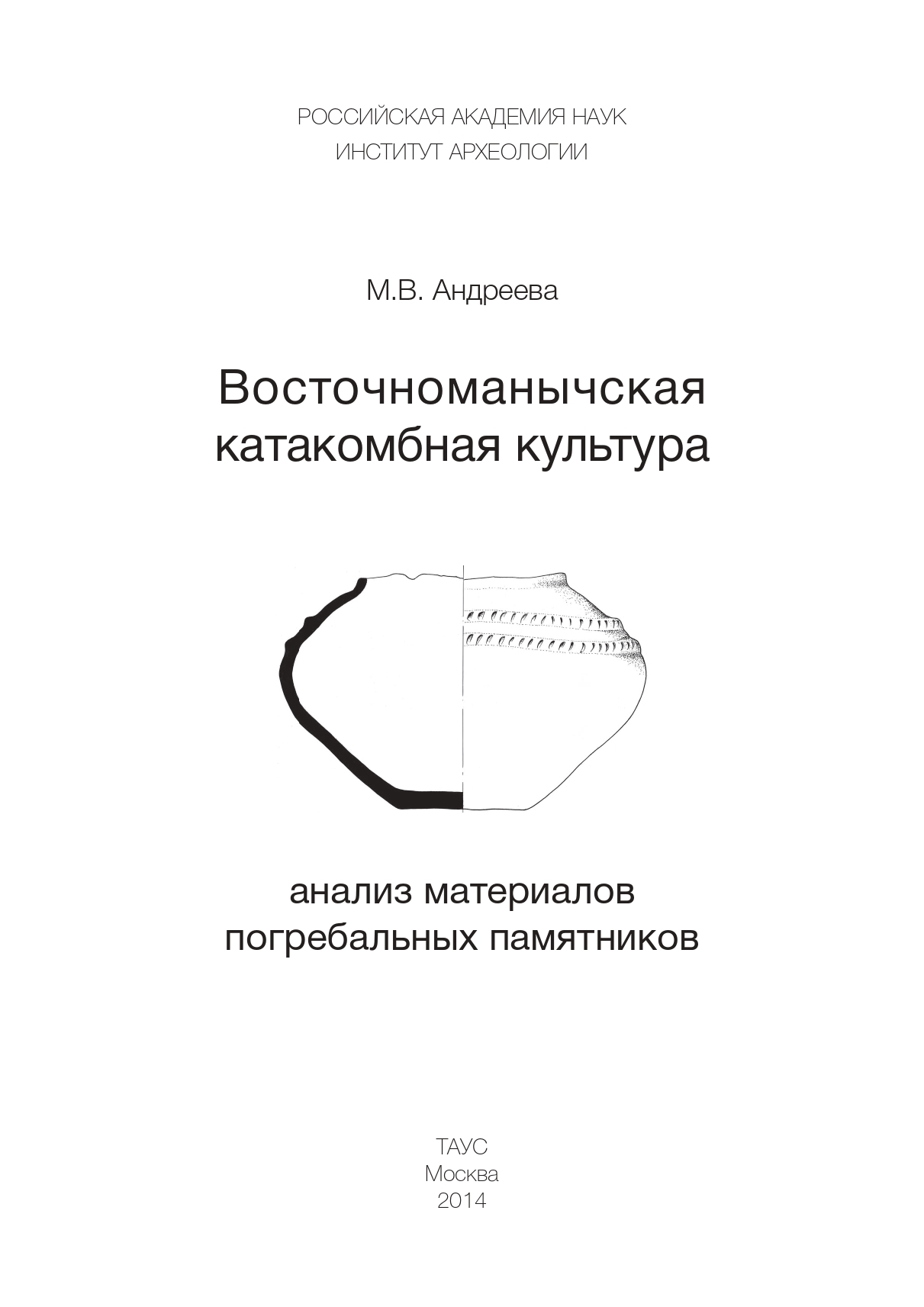 Андреева  М.В. Восточноманычская катакомбная культура: анализ материалов погребальных 
памятников / East Manych catacomb culture: analysis of burial sites / М. В. Андреева; 
Рос. акад. наук, Ин-т археологии. Москва: ТАУС, 2014. 272 с.