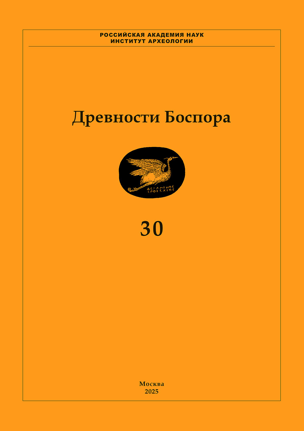 Древности Боспора: Международный ежегодник по истории, археологии, эпиграфике, нумизматике и филологии Боспора Киммерийского. Т. 30 / Гл. ред. А.А. Масленников. М.: ИА РАН, 2025. 520 с., ил.