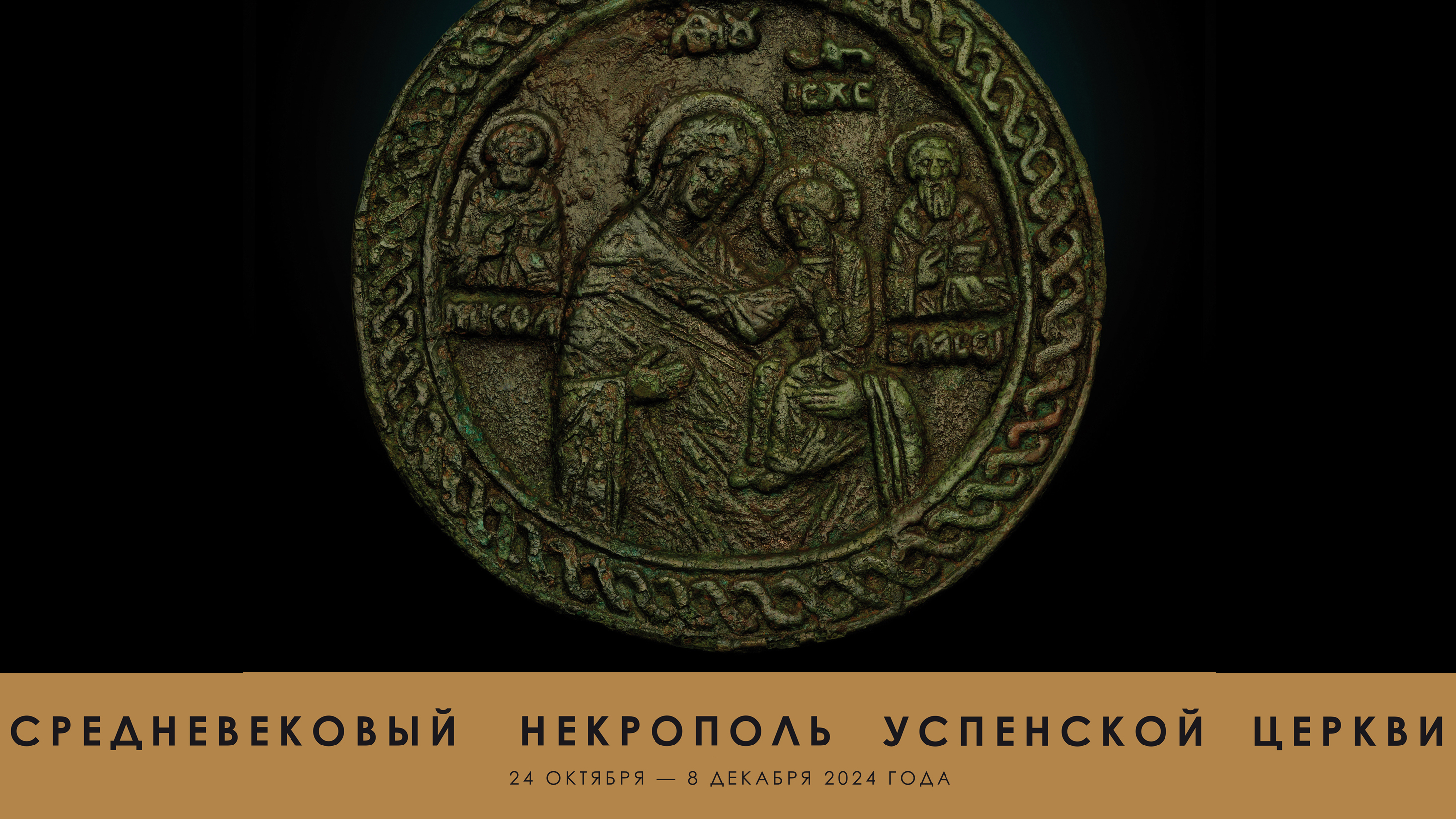 В Кондопоге открылась выставка по итогам археологических исследований на месте Успенской церкви