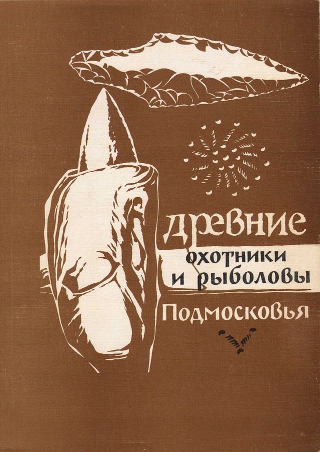 Древние охотники и рыболовы Подмосковья: По материалам многослойного поселения эпохи камня и бронзы – Воймежное 1